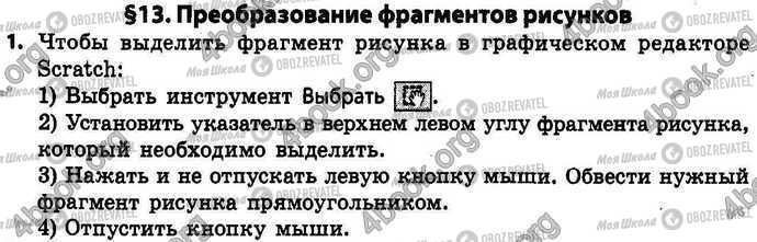ГДЗ Інформатика 4 клас сторінка §.13 Зад.1